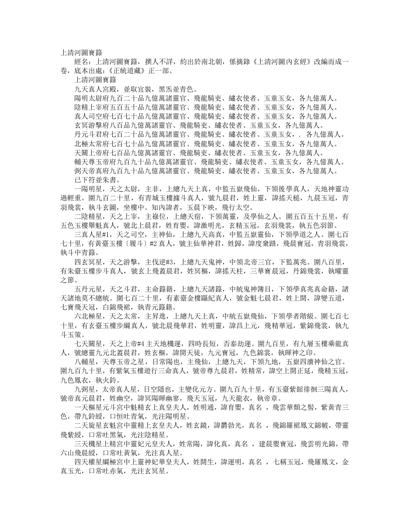 正统道藏正一部-上清河图宝箓--