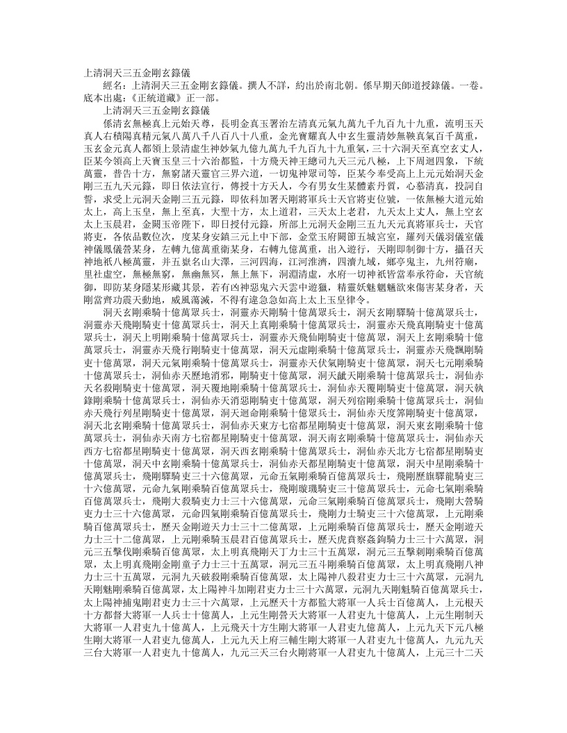 正统道藏正一部-上清洞天三五金刚玄箓仪经--