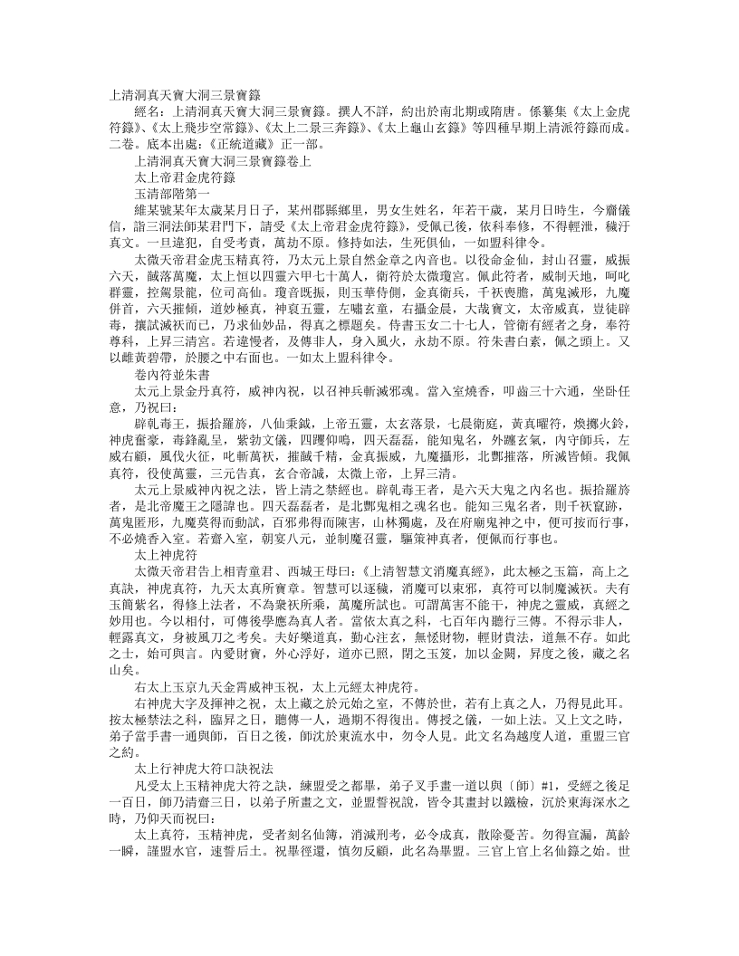 正统道藏正一部-上清洞真天宝大洞三景宝箓--