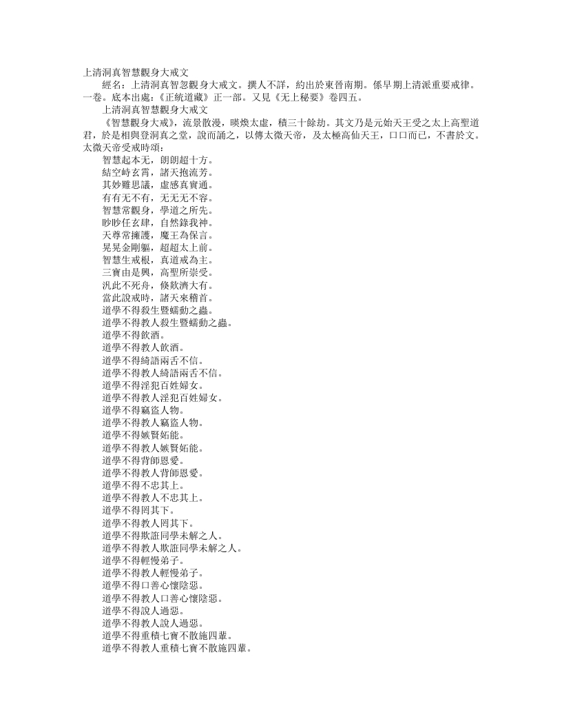 正统道藏正一部-上清洞真智慧观身大戒文--