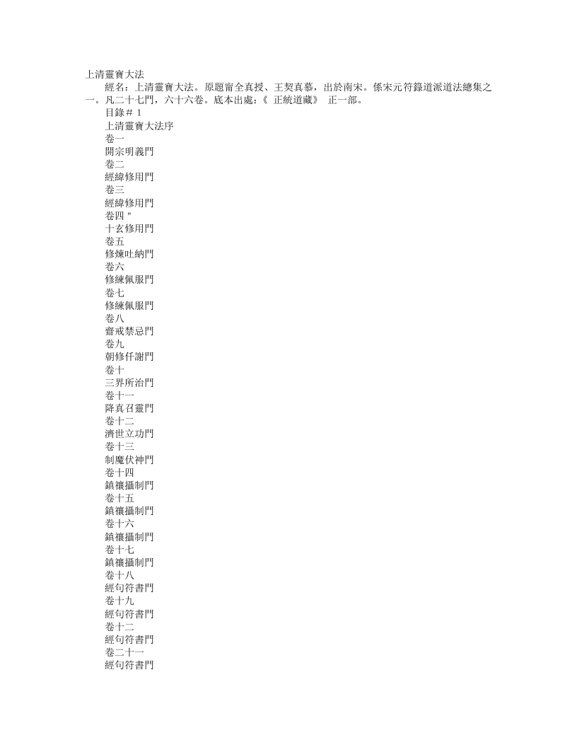 正统道藏正一部-上清灵宝大法-宋-宁全真
