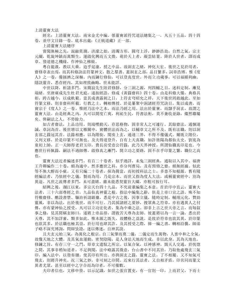 正统道藏正一部-上清灵宝大法-宋-金尤中