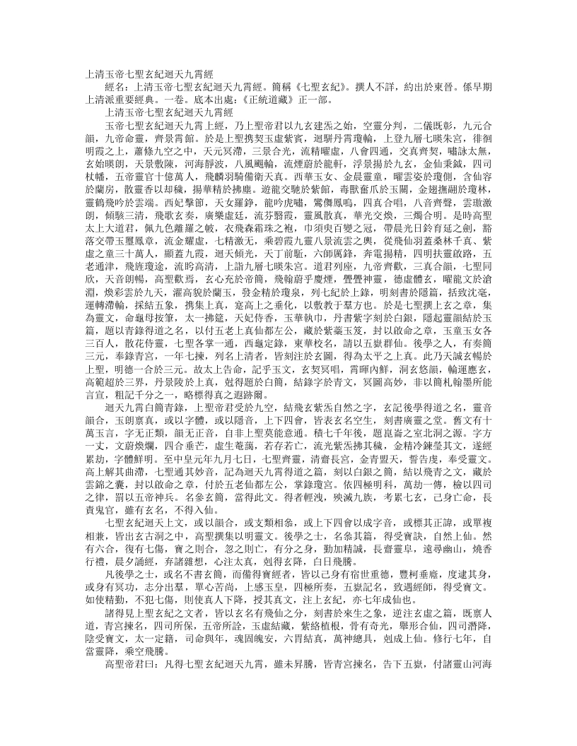 正统道藏正一部-上清玉帝七圣玄纪回天九霄经--