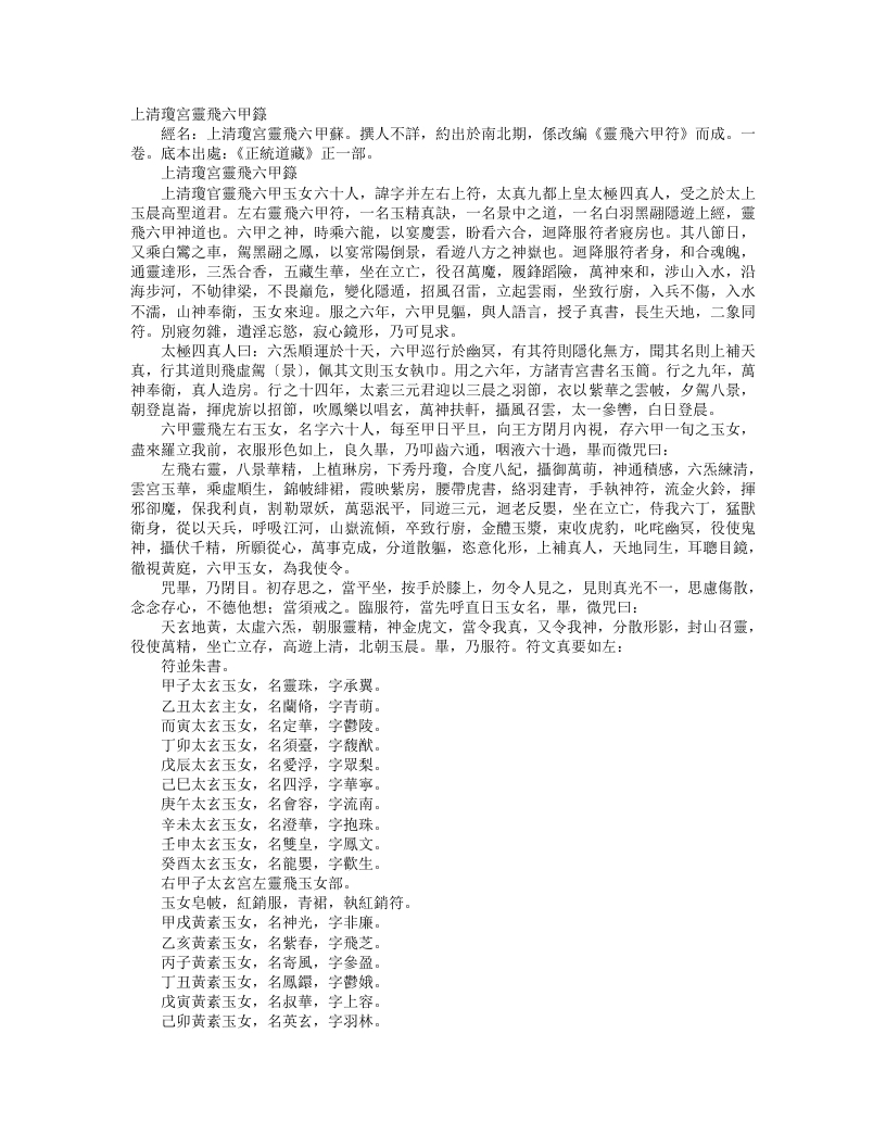 正统道藏正一部-上清琼宫灵飞六甲箓--
