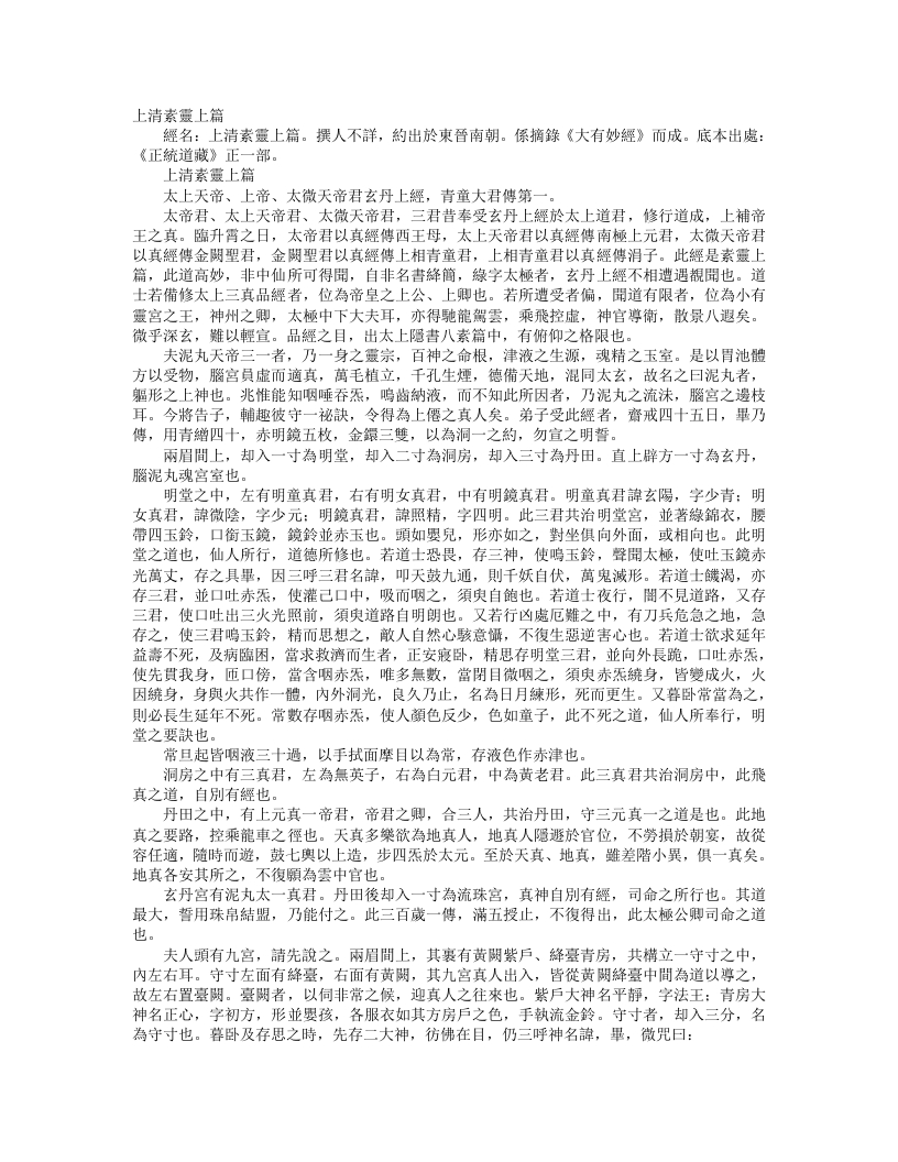 正统道藏正一部-上清素灵上篇--