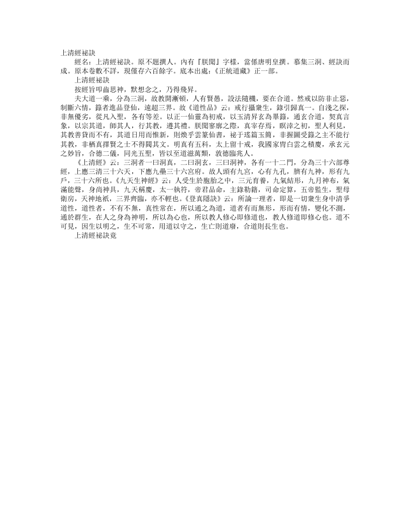 正统道藏正一部-上清经秘诀--