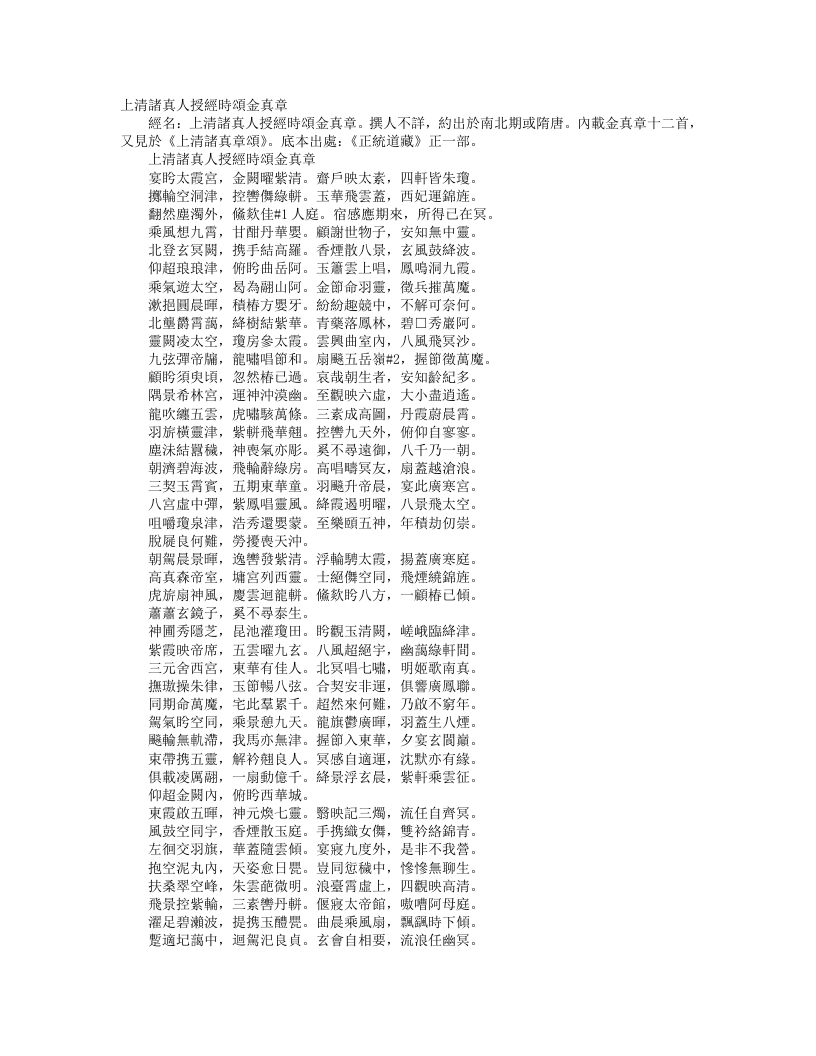 正统道藏正一部-上清诸真人授经时颂金真章--