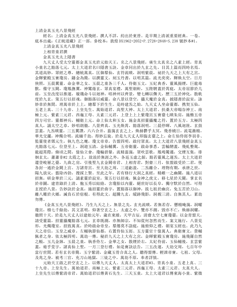 正统道藏正一部-上清金真玉光八景飞经--