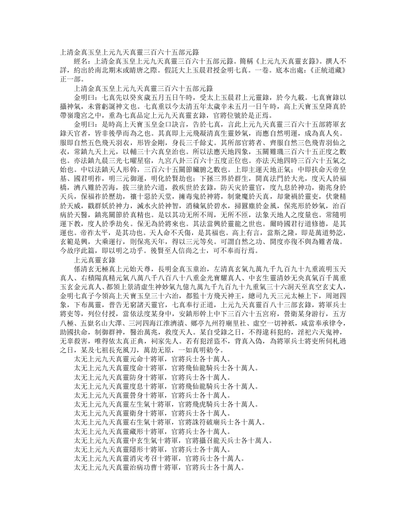 正统道藏正一部-上清金真玉皇上元九天真灵三百六十五部元录--