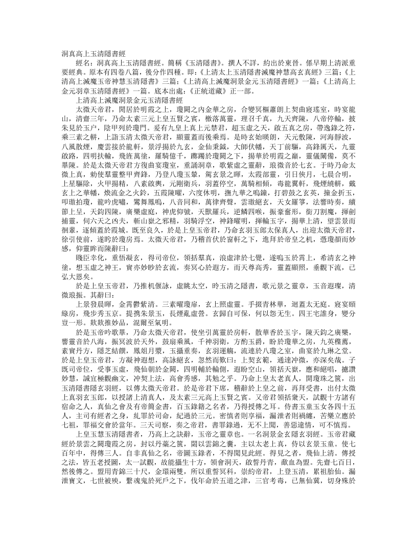 正统道藏正一部-上清高上灭魔洞景金元玉清隐书经--