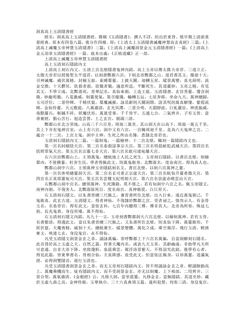 正统道藏正一部-上清高上灭魔玉帝神慧玉清隐书--