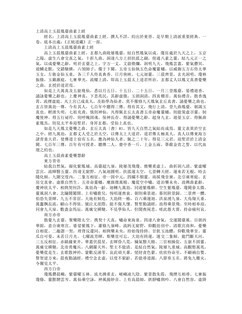 正统道藏正一部-上清高上玉晨凤台曲素上经--