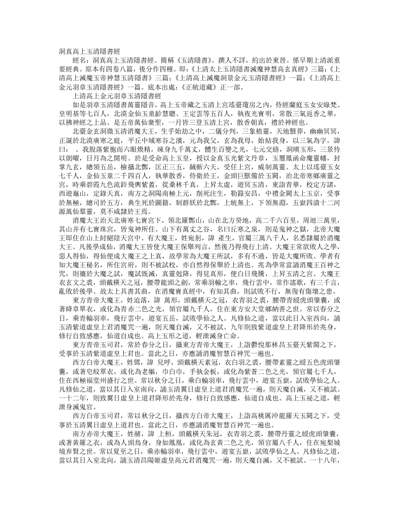 正统道藏正一部-上清高上金元羽章玉清隐书经--