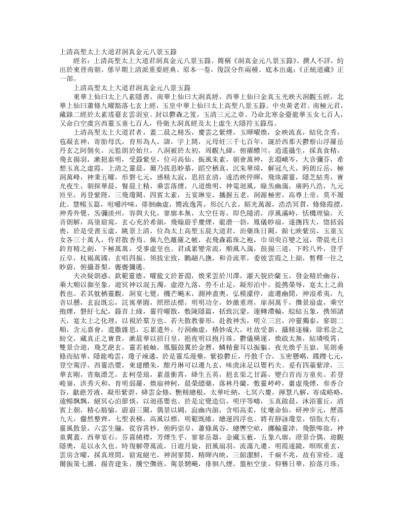正统道藏正一部-上清高圣太上大道君洞真金元八景玉录--