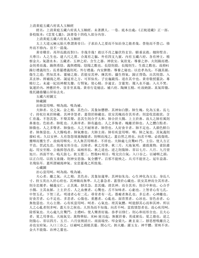 正统道藏正一部-上清黄庭五脏六府真人玉轴经--