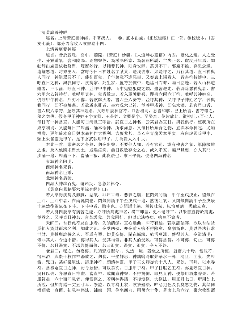 正统道藏正一部-上清黄庭养神经--