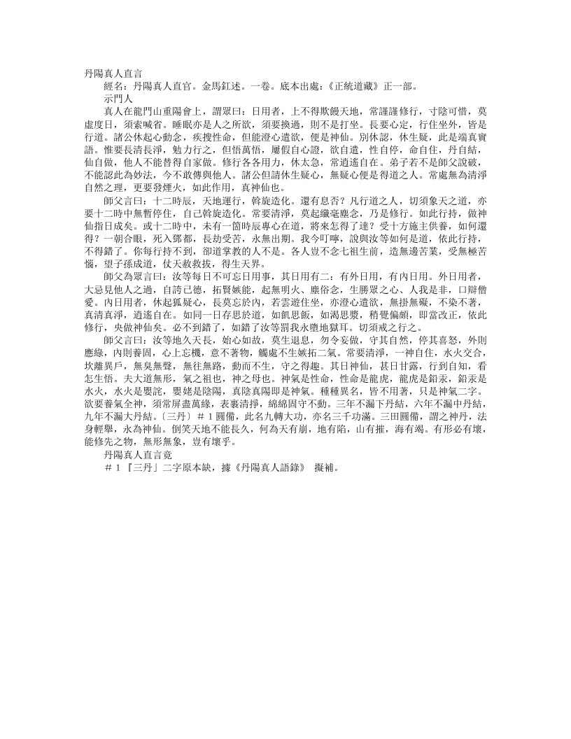 正统道藏正一部-丹阳真人直言-金-马釭