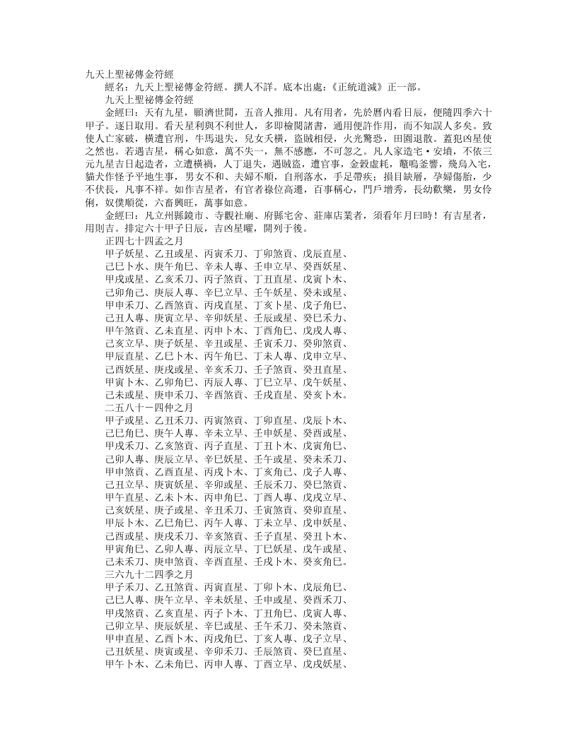 正统道藏正一部-九天上圣秘传金符经--