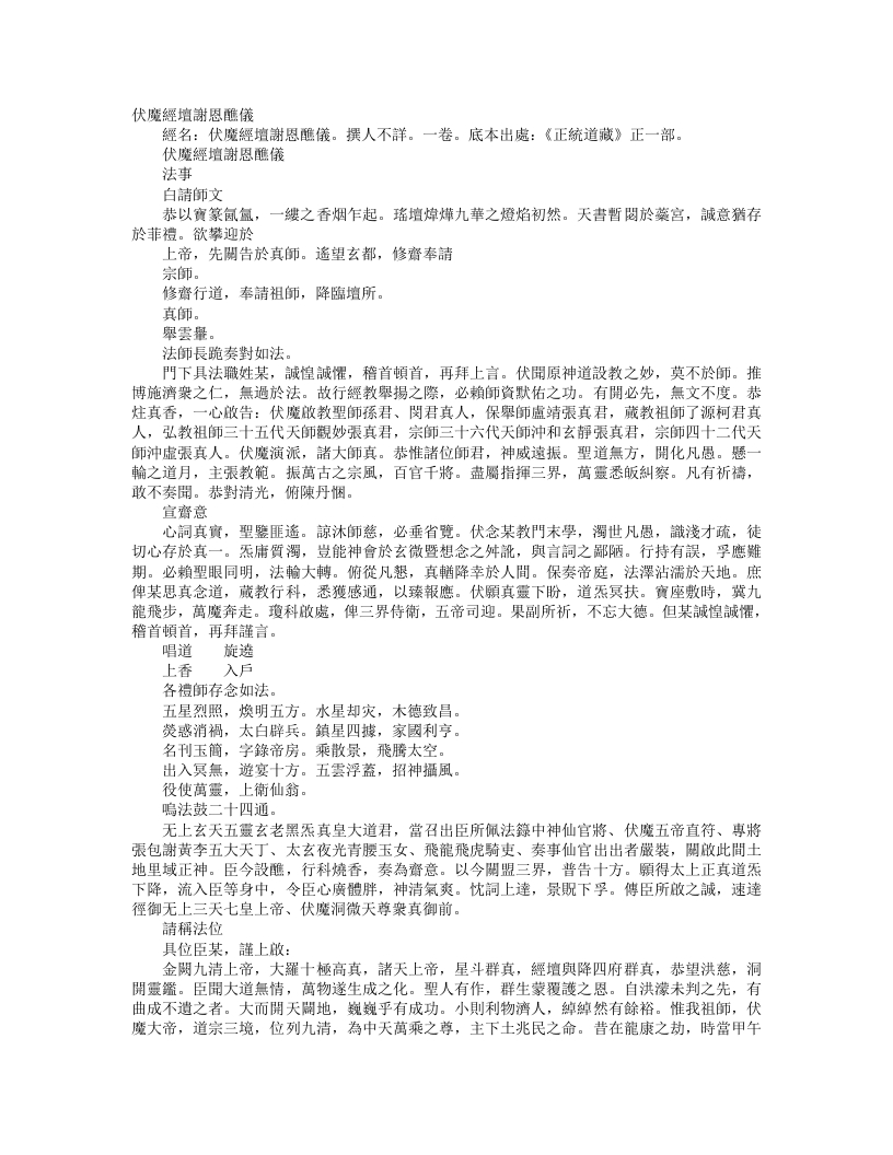 正统道藏正一部-伏魔经坛谢恩醮仪--