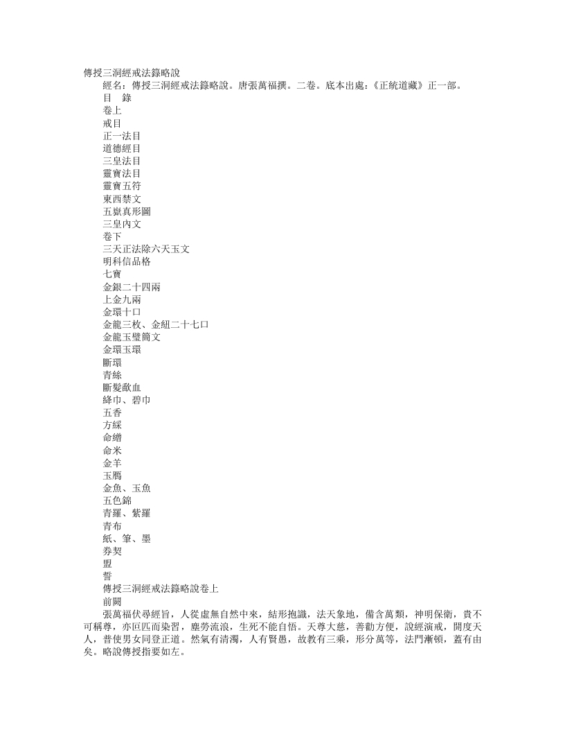 正统道藏正一部-传授三洞经戒法箓略说--