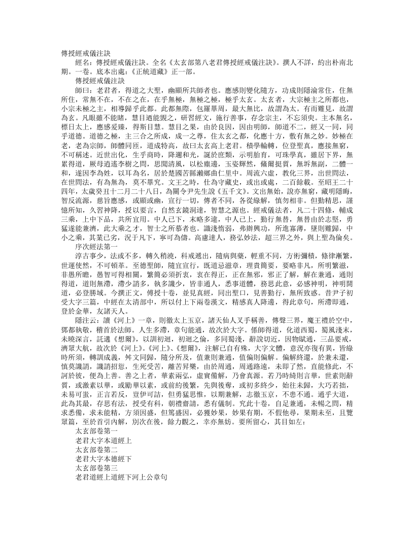 正统道藏正一部-传授经戒仪注诀--