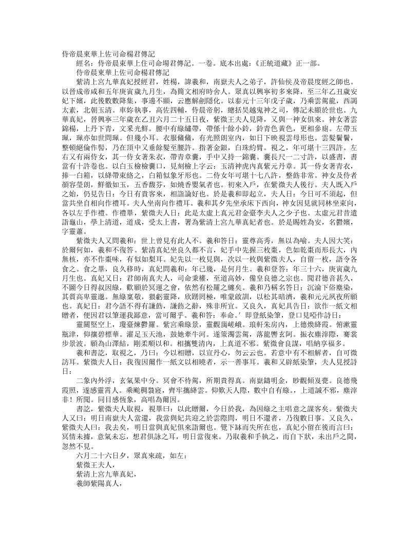 正统道藏正一部-侍帝晨东华上佐司命杨君传记--