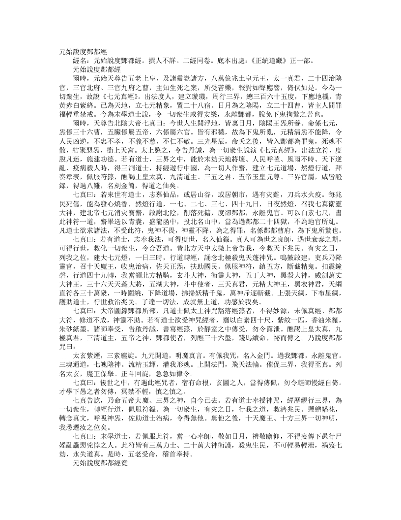 正统道藏正一部-元始说度酆都经--
