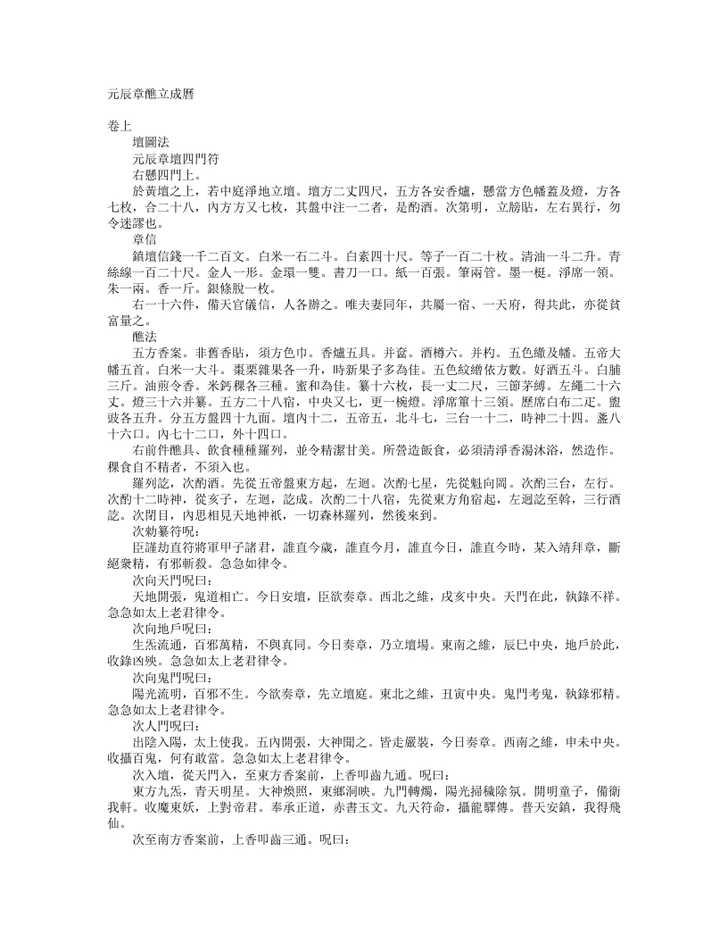 正统道藏正一部-元辰章醮立成历--