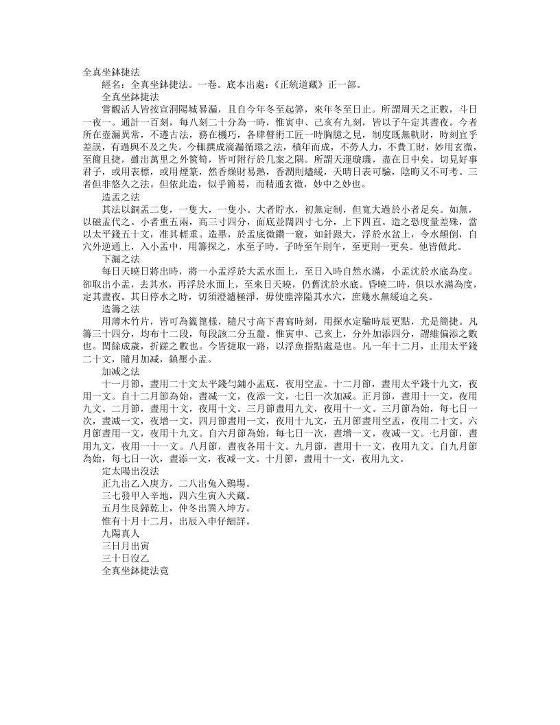 正统道藏正一部-全真坐钵捷法--