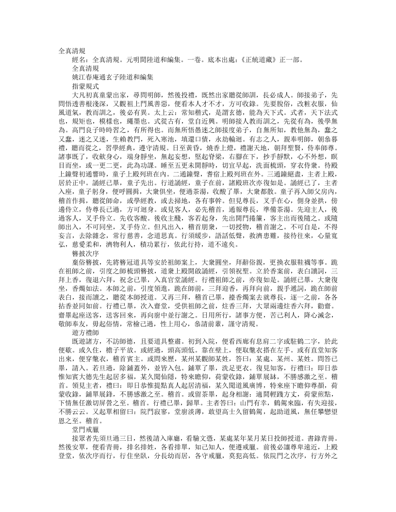 正统道藏正一部-全真清规-元-陆道和