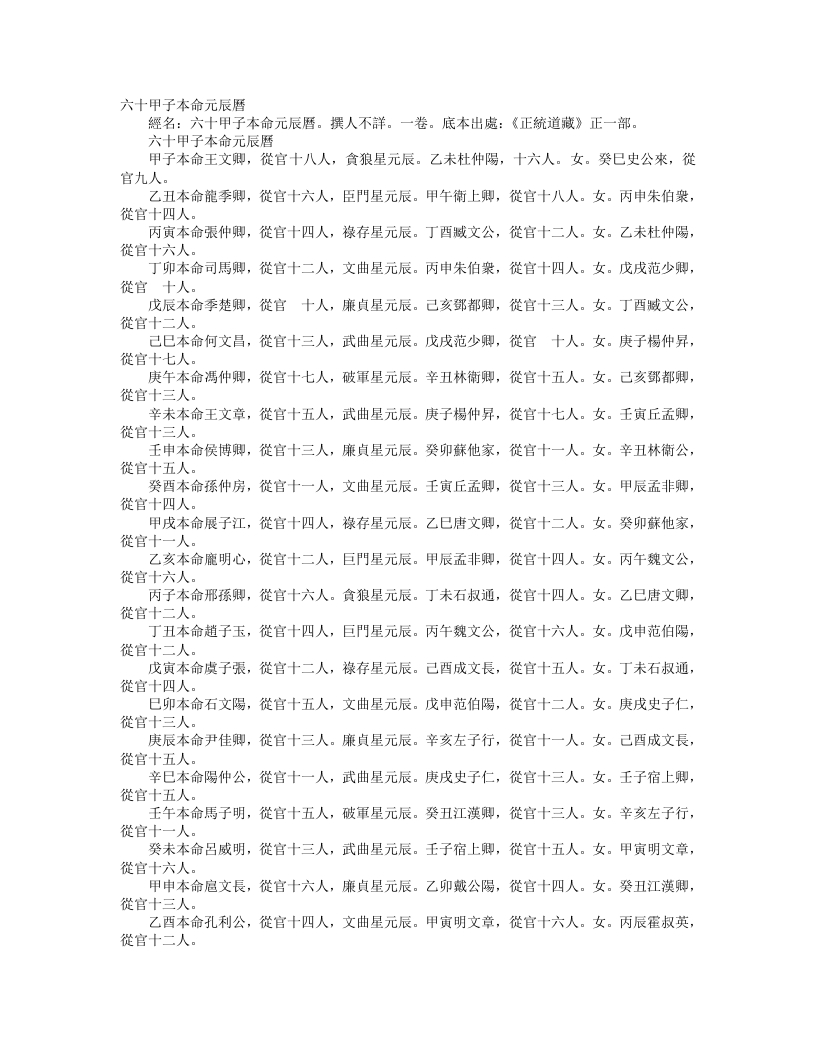 正统道藏正一部-六十甲子本命元辰历--