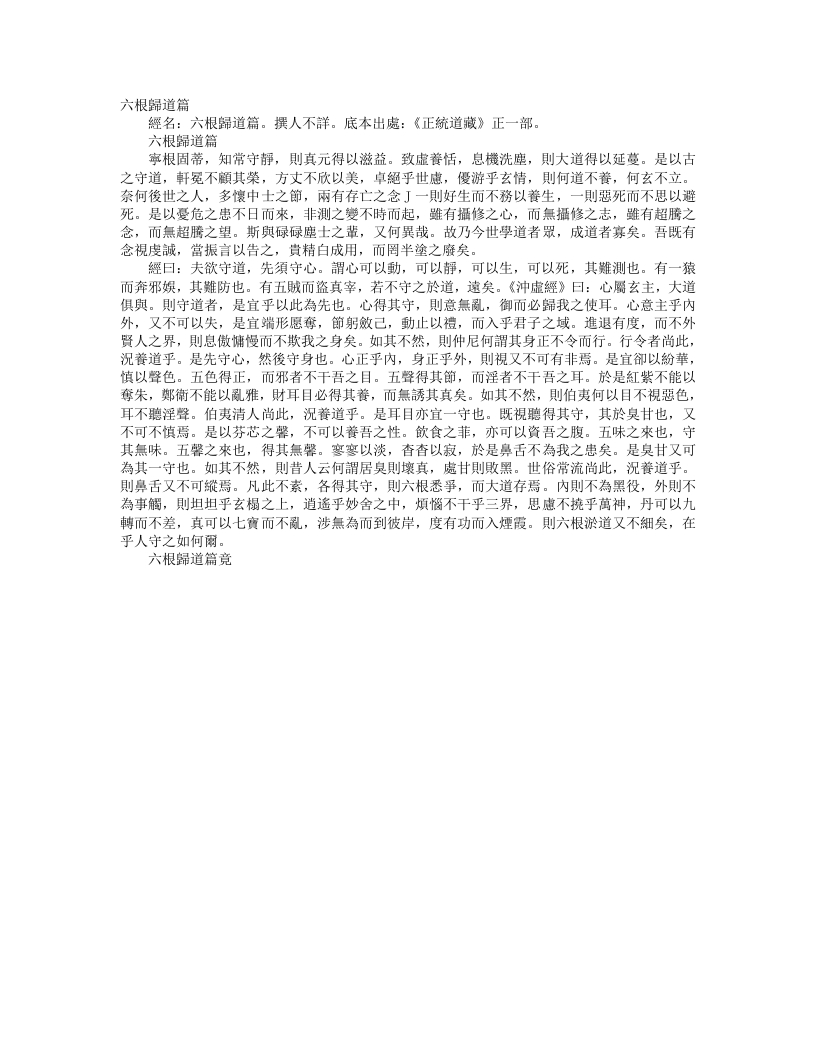 正统道藏正一部-六根归道论--