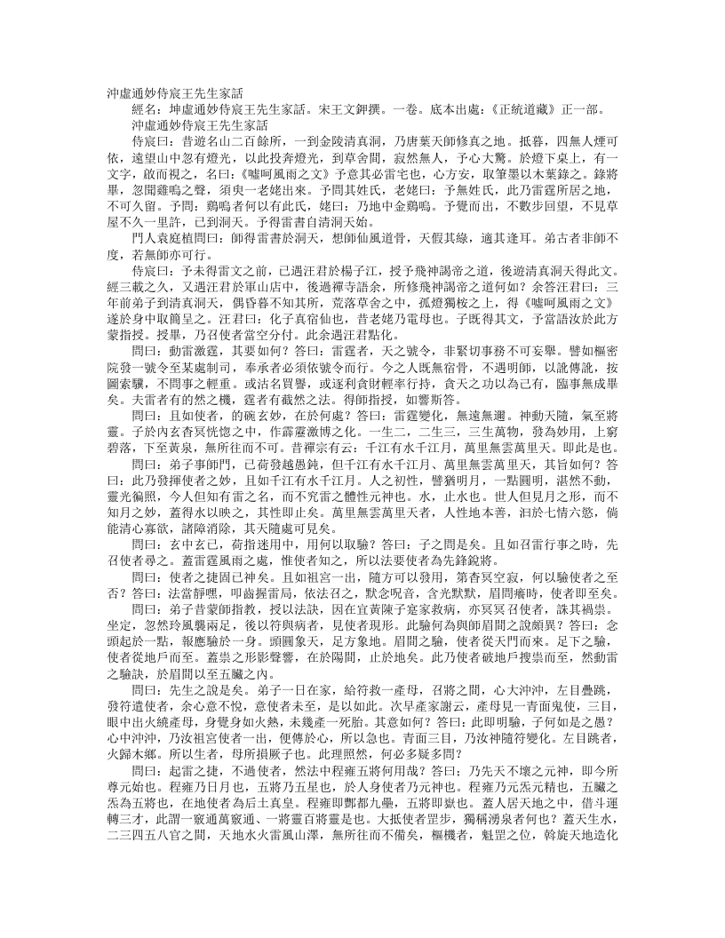 正统道藏正一部-冲虚通妙侍宸王先生家语-宋-王文钾