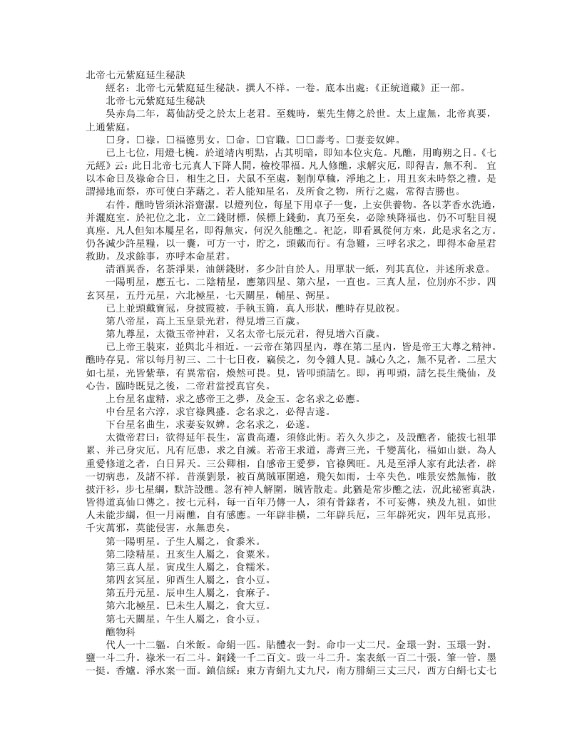 正统道藏正一部-北帝七元紫庭延生秘诀--