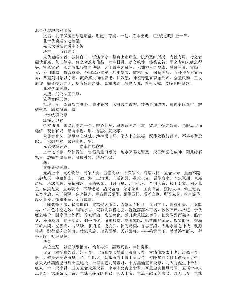 正统道藏正一部-北帝伏魔经法建坛仪-明-卢中苓