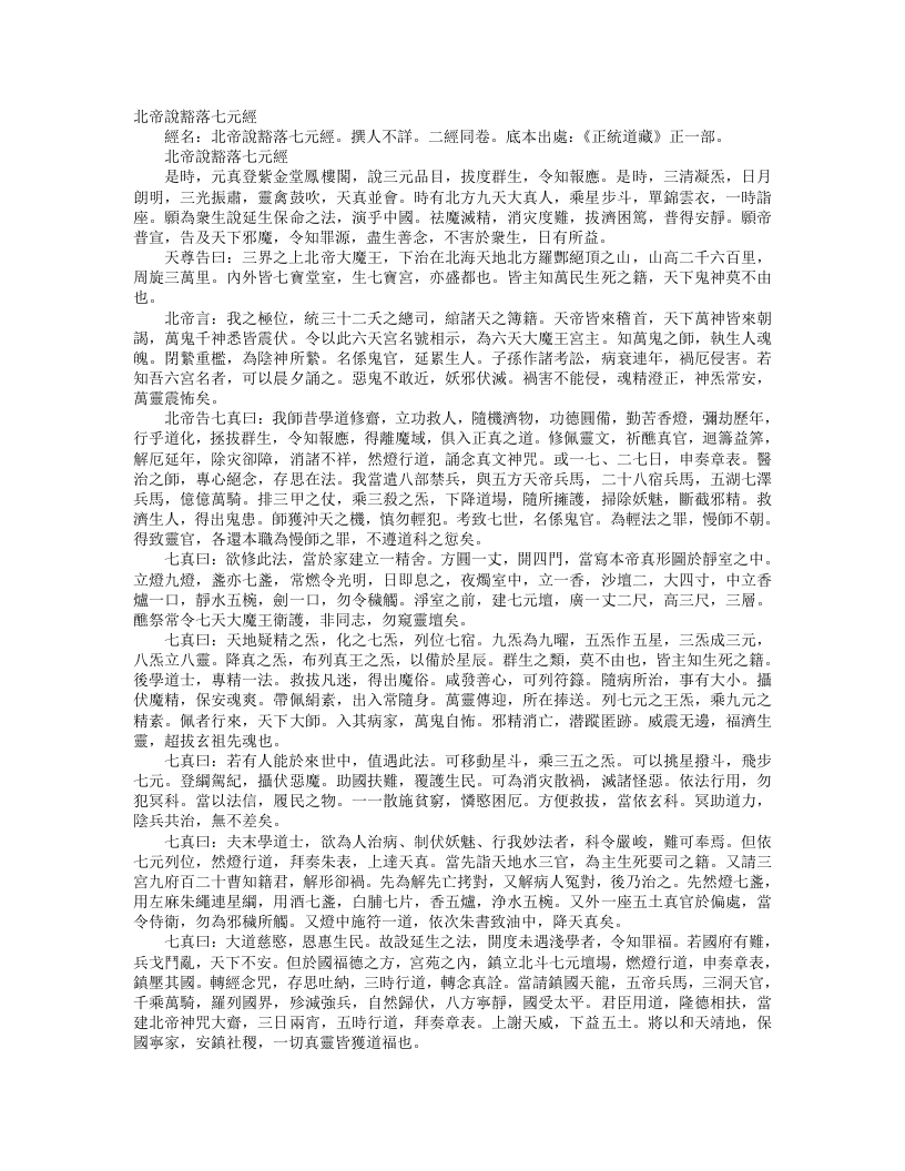正统道藏正一部-北帝说豁落七元经--
