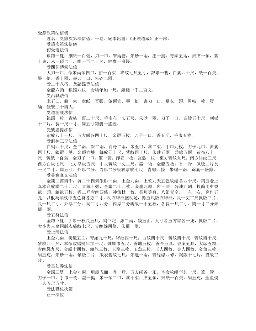 正统道藏正一部-受箓次第法信仪-梁-张辩