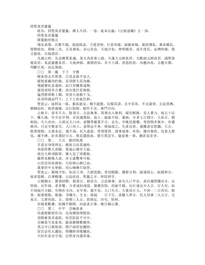 正统道藏正一部-四圣真君灵签--