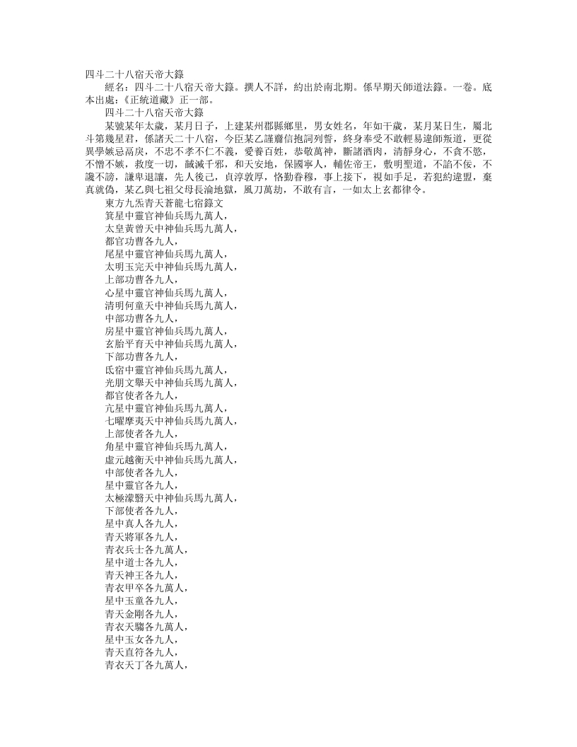 正统道藏正一部-四斗二十八宿天帝大箓--
