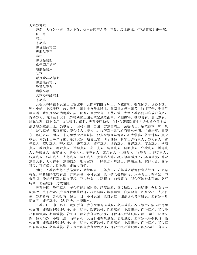 正统道藏正一部-大乘妙林经--