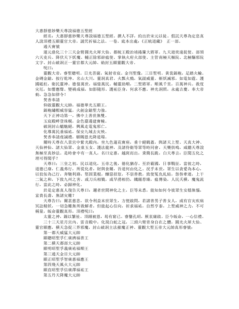 正统道藏正一部-大惠静慈妙乐天尊说福德五圣经--