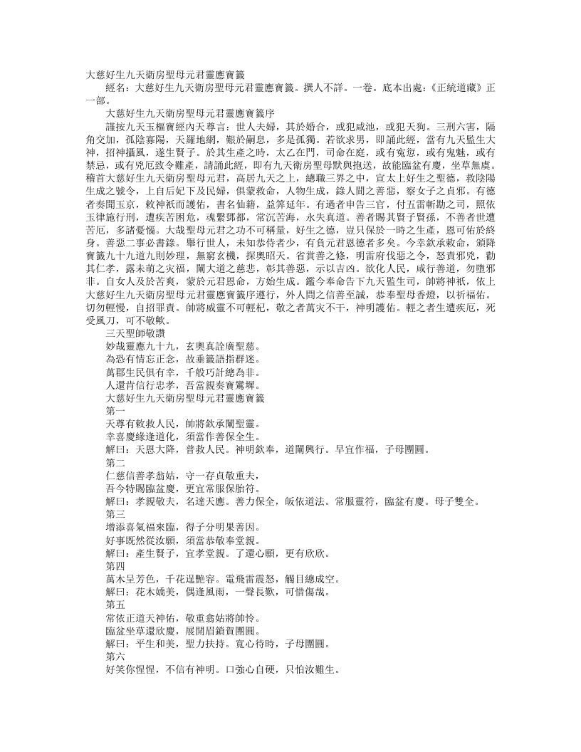 正统道藏正一部-大慈好生九天卫房圣母元君灵应宝签--