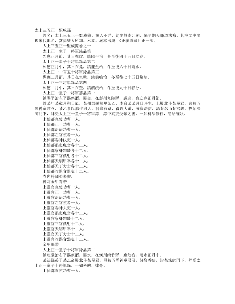正统道藏正一部-太上三五正一盟威箓--