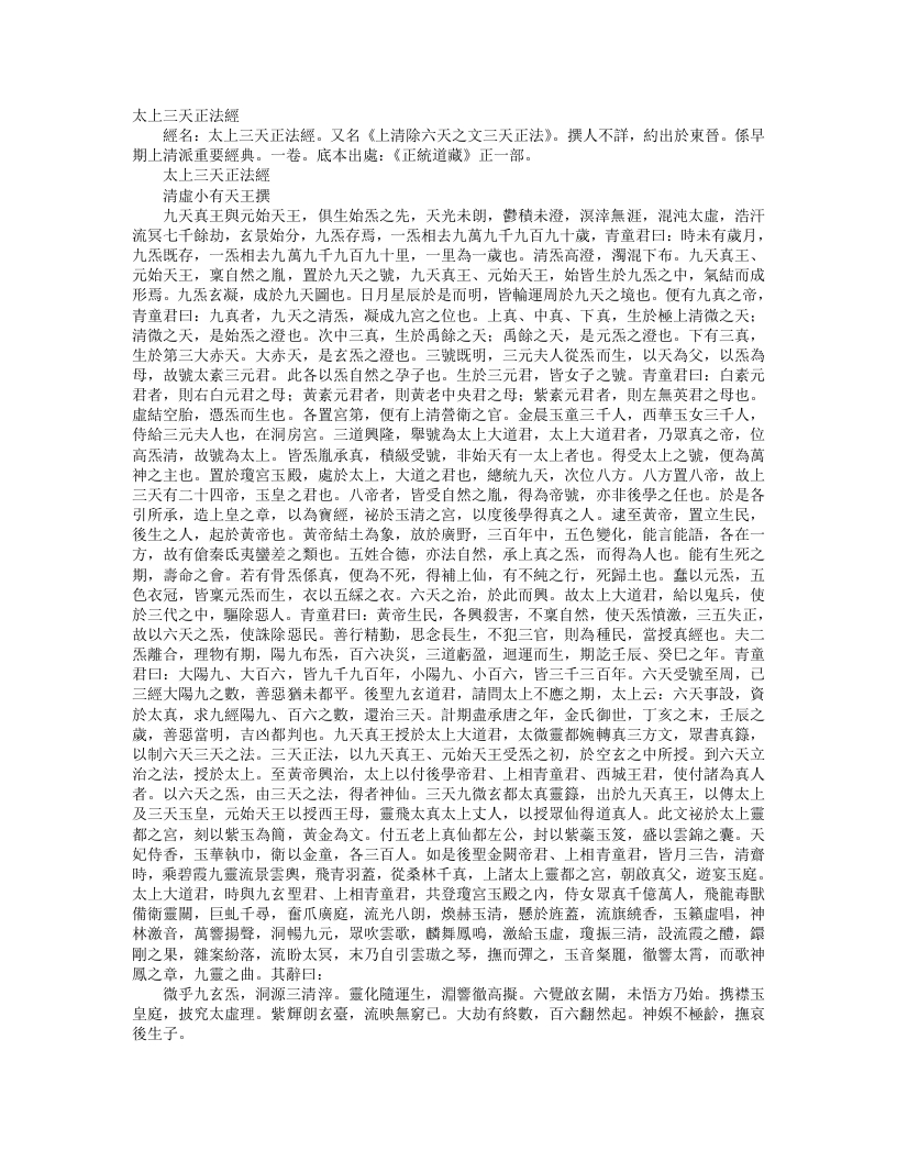 正统道藏正一部-太上三天正法经--