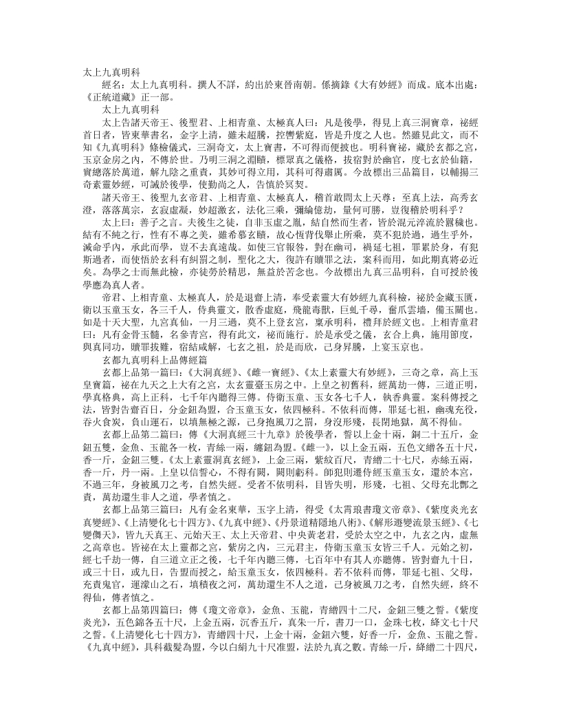 正统道藏正一部-太上九真明科--