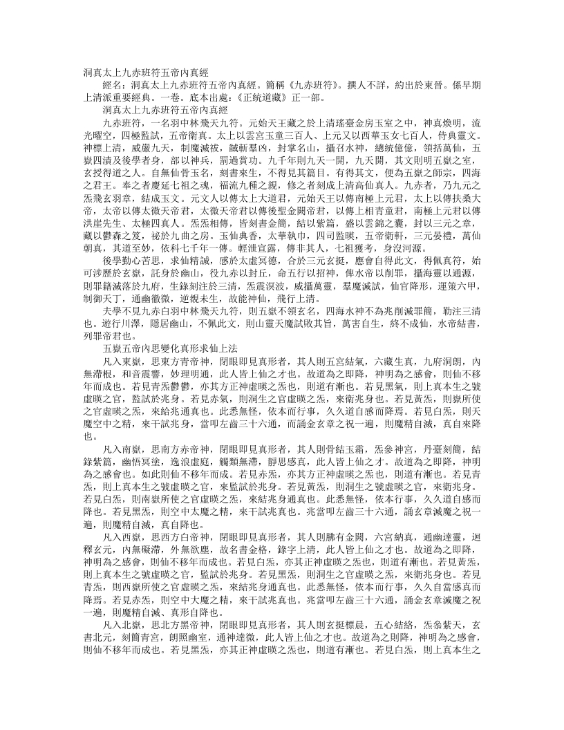 正统道藏正一部-太上九赤班符五帝内真经--