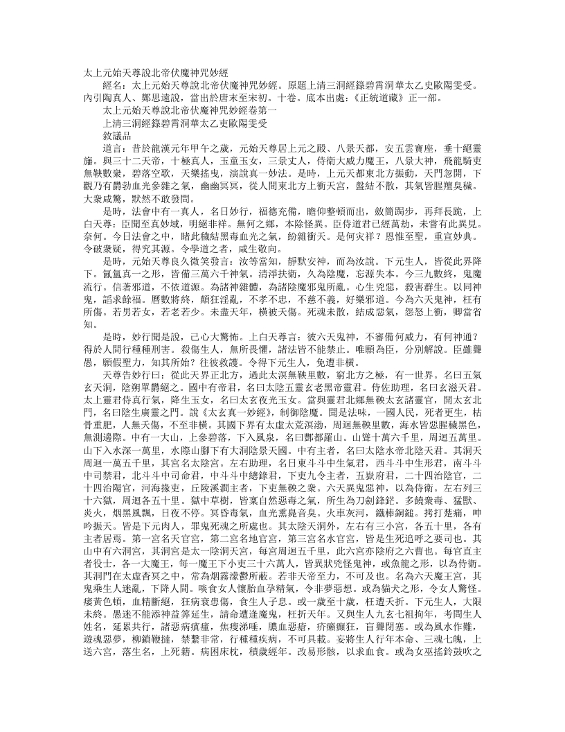 正统道藏正一部-太上元始天尊说北帝伏魔神咒妙经--