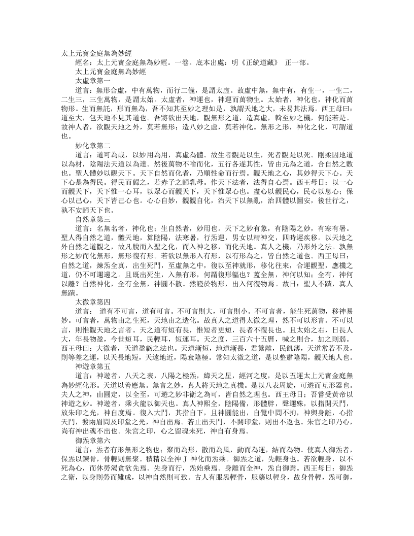 正统道藏正一部-太上元宝金庭无为妙经--
