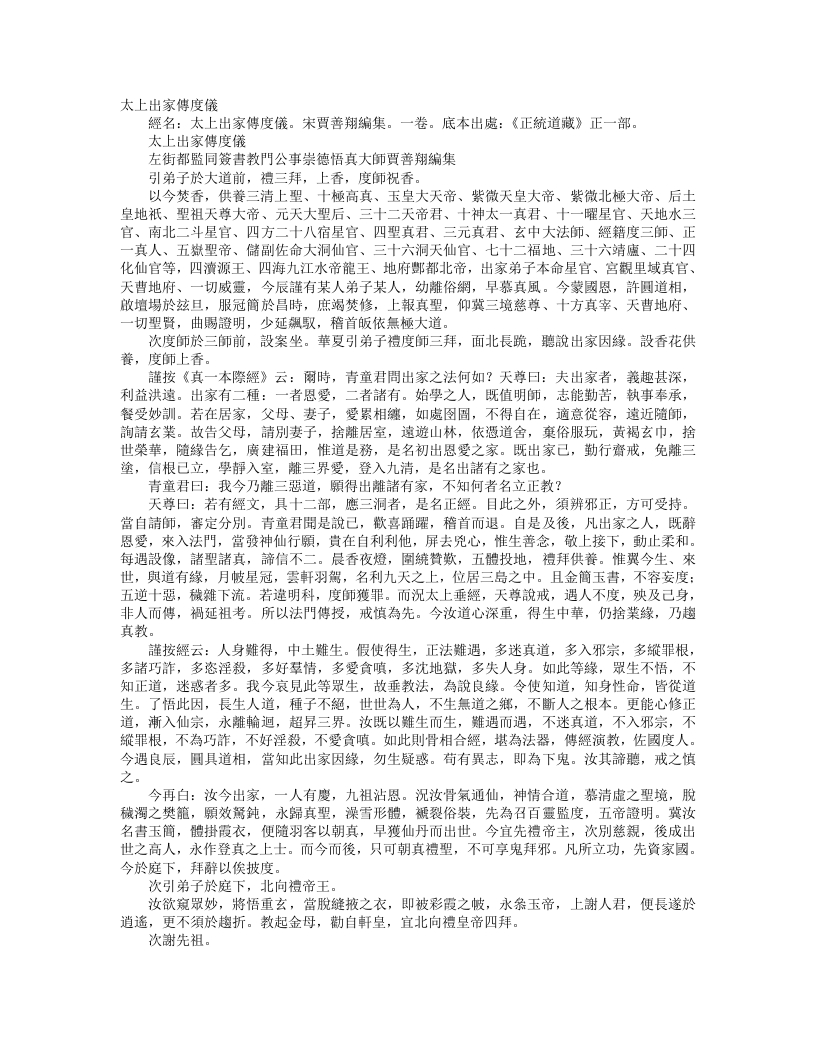 正统道藏正一部-太上出家传度仪-宋-贾善翔