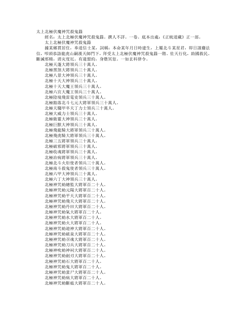 正统道藏正一部-太上北极伏魔神咒杀鬼箓--